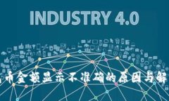TP钱包币金额显示不准确的原因与解决