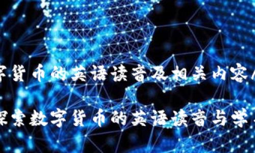 品数字货币的英语读音及相关内容/品

深入探索数字货币的英语读音与学习技巧
