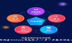 如何创建BitKeep钱包账户：一步一步教