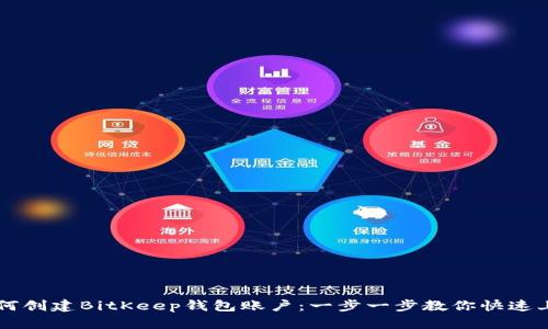 如何创建BitKeep钱包账户：一步一步教你快速上手