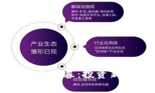 全面解析数字货币私募:投资新机遇与风险分析