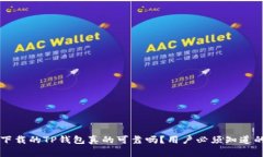 百度下载的TP钱包真的可靠吗？用户必