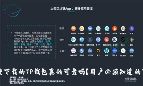 百度下载的TP钱包真的可靠吗?用户必须知道的事实