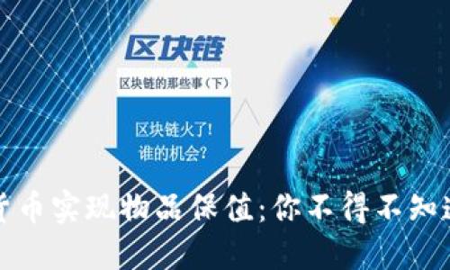 如何利用数字货币实现物品保值:你不得不知道的策略与技巧