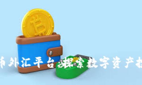 黄金数字货币外汇平台：探索数字资产投资的新机遇