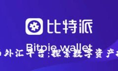 黄金数字货币外汇平台：探索数字资产