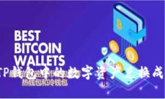 如何将TP钱包中的数字资产兑换成人民