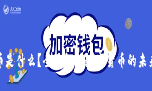 数字货币是什么?全面解析数字货币的未来与挑战