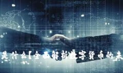 数字货币是什么？全面解析数字货币的