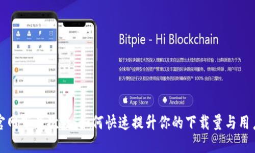 TP钱包官网下载次数：如何快速提升你的下载量与用户参与度