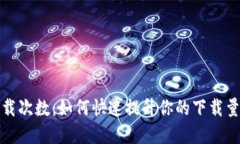 TP钱包官网下载次数：如何快速提升你