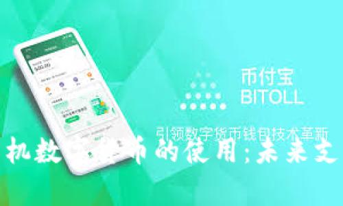 全面解析手机数字货币的使用：未来支付的新趋势