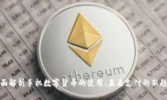 全面解析手机数字货币的使用：未来支