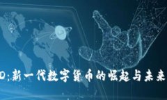 USTD：新一代数字货币的崛起与未来展