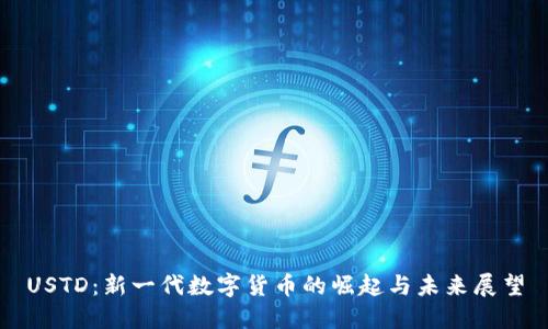 USTD：新一代数字货币的崛起与未来展望