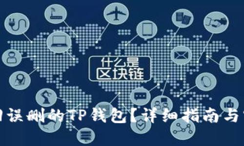 如何找回误删的TP钱包？详细指南与实用技巧
