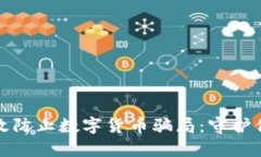 如何有效防止数字货币骗局：守护你的