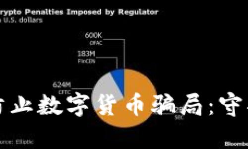如何有效防止数字货币骗局：守护你的投资