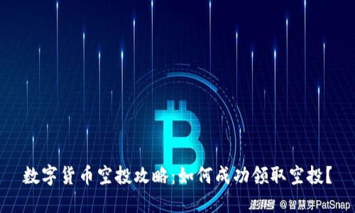 数字货币空投攻略：如何成功领取空投？