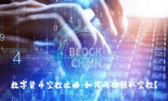 数字货币空投攻略：如何成功领取空投