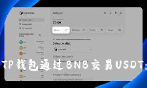 如何使用TP钱包通过BNB交易USDT:完整指南