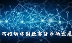 四川如何推动中国数字货币的发展与应