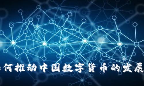四川如何推动中国数字货币的发展与应用