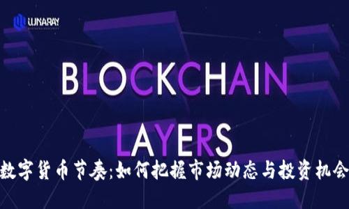 数字货币节奏：如何把握市场动态与投资机会