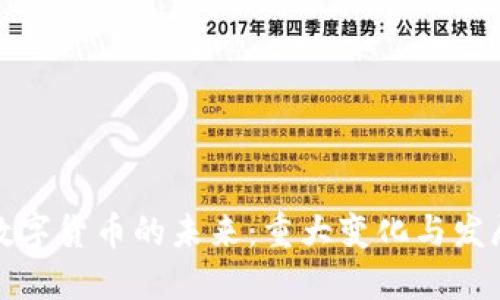 央行数字货币的未来：重大变化与发展趋势