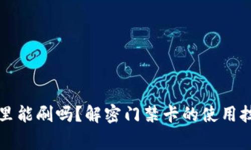 门禁卡放钱包里能刷吗?解密门禁卡的使用技巧与注意事项