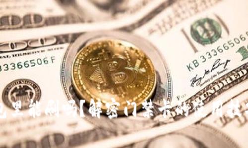门禁卡放钱包里能刷吗?解密门禁卡的使用技巧与注意事项
