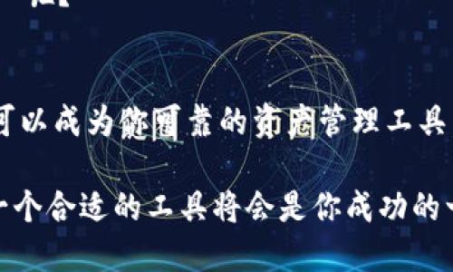 jiazit p钱包支持波场吗/jiazi
TP钱包, 波场, 加密货币, 钱包功能/guanjianci

引言
在现代数字货币的时代，越来越多人开始使用加密货币进行交易和投资。而在众多加密货币钱包中，TP钱包以其简洁的界面和多种功能受到了用户的青睐。那么，TP钱包是否支持波场（Tron）呢？在本文中，我们将深入探讨这个问题，并讨论TP钱包的其他功能，以及如何更好地使用它来管理你的数字资产。

TP钱包简介
TP钱包，或称为Trust P，作为一个多链钱包，其设计理念是为了满足用户在不同区块链上进行资产管理的需求。用户可以在TP钱包内安全地存储、发送和接收多种加密货币。它不仅支持以太坊（Ethereum）及其ERC20代币，还包括一些其他主流数字货币。不过，TP钱包是否也支持波场呢？

波场（Tron）概述
波场（Tron）是一个基于区块链的去中心化平台，旨在为数字内容的共享和发布提供解决方案。波场通过其自有的TRX代币，不仅用于平台内交易，也在整个加密货币市场中广泛使用。当前，波场平台上有许多去中心化应用（DApps）和一些创新的金融产品，这让很多投资者对波场产生了浓厚的兴趣。

TP钱包是否支持波场？
那么，TP钱包支持波场吗？根据最新的信息，TP钱包确实支持波场（Tron）及其TRX代币。这使得用户在TP钱包中方便地进行波场资产的管理，可以很方便地查看余额、发送和接收TRX，以及参与波场平台上的各种应用和服务。

TP钱包的功能优势
除了支持波场，TP钱包还有其他许多功能，使得它在众多钱包中脱颖而出。我们一起来看看这些功能。

1. 多链支持
TP钱包不仅支持波场（Tron），它实际上支持多种区块链，例如以太坊、比特币、EOS等。这种多链支持使得用户可以在一个钱包中管理多种数字资产，简化了用户的操作流程，你是不是也觉得这种便利在某种场合下是无价的呢？

2. 去中心化安全性
TP钱包采用去中心化的方式，让用户真正掌控自己的私钥。这意味着用户不需要将他们的资产交给任何中央机构或平台，减少了安全风险。当你知道你的资产完全由自己托管时，是否会感到更加安心呢？

3. 用户友好的界面
TP钱包拥有简单直观的用户界面，即使是新手也能轻松上手。你能想到有多少人在初次接触加密货币时感到困惑吗？TP钱包通过其友好的设计，让每个用户都能方便地进行操作，无论是发送交易还是管理资产。

4. DApp支持
TP钱包还支持各类去中心化应用（DApps），用户可以通过钱包直接访问这些应用，参与区块链生态系统的各种活动。使用DApps的便利性，让用户在玩乐的同时也能探索更多的投资机会，你有没有想过这个世界的广阔呢？

如何在TP钱包中添加波场（Tron）资产？
如果你已经拥有TP钱包，并且想要添加波场资产，这里有一些简单的步骤可以帮助你开始使用。

1. 创建/导入钱包
首先，你需要在TP钱包上创建一个新钱包，或导入已有的钱包。如果你是首次使用，请务必妥善保存你的助记词，以确保你的资产安全。

2. 选择波场（Tron）网络
打开TP钱包后，选择波场（Tron）作为你想要操作的网络。在钱包界面上，你可以通过“资产”或“添加资产”功能找到并选择波场。

3. 添加波场资产
在波场网络下，你可以选择添加TRX或其它基于波场的代币。只需点击“添加资产”，然后根据指示完成添加流程即可。

为什么选择TP钱包管理波场资产？
你可能会问，为什么要选择TP钱包来管理波场资产而不是其他钱包？以下几点或许能给你一些启发：

1. 便捷的资产管理
TP钱包提供多种资产一站式管理，无需在需要使用波场资产时再切换到其他钱包。这样的便利性让你在使用和投资时更加高效。

2. 安全性保障
TP钱包的去中心化特点实现了更高水平的安全性，让用户的资产能够受到更好的保护。毕竟，谁都不想经历资产被盗的苦痛，而拥有TP钱包的用户则能够减少这种风险。

3. 与波场生态系统的无缝连接
通过TP钱包，你能够轻松接入波场的各种DApps和服务，帮助你探索波场生态的无限可能。这种融入感是否能激起你对加密世界的好奇心呢？

结语
总的来说，TP钱包不仅支持波场（Tron），还为用户提供了多重便利和安全保障。无论你是波场的新用户还是有经验的投资者，TP钱包都可以成为你可靠的资产管理工具。在这个快速变化的数字货币市场中，你是否已经准备好选择一个合适的钱包来管理你的资产呢？

希望通过这篇文章，你能够清晰理解TP钱包的各项优势，并有效地使用它来管理你的波场资产。数字货币的世界充满了机遇和挑战，而一个合适的工具将会是你成功的一部分，怎么能不去好好利用呢？