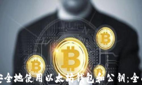 如何安全地使用以太坊钱包和公钥:全面指南