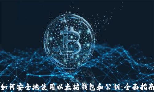 如何安全地使用以太坊钱包和公钥:全面指南