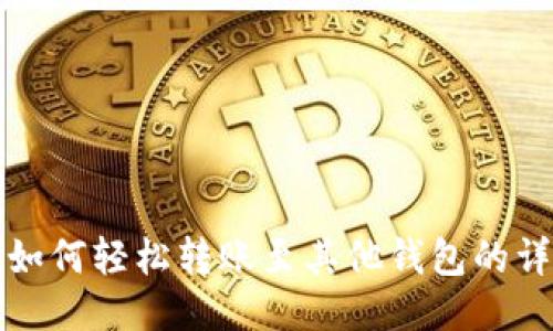 TP钱包如何轻松转账至其他钱包的详细指南