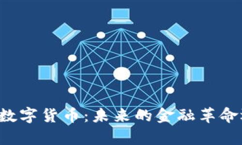 冯仑深度解析数字货币:未来的金融革命还是泡沫风险?