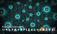 bianju/bianjuTP钱包不显示资产？看看这几