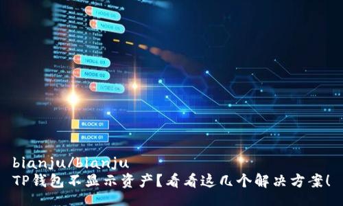 bianju/bianju
TP钱包不显示资产?看看这几个解决方案!