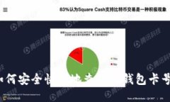 如何安全快速地查询TP钱包卡号？