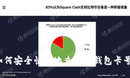 如何安全快速地查询TP钱包卡号?