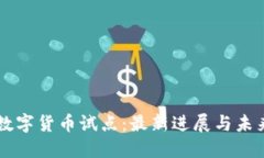 广东数字货币试点：最新进展与未来展