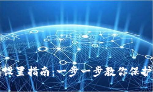 TP冷钱包设置指南:一步一步教你保护加密资产