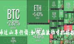 数字货币过山车行情：如何在波动中把