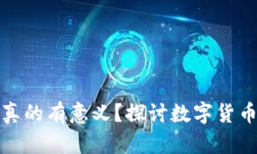 TP钱包里的币是否真的有意义？探讨数字货币的价值与使用场景