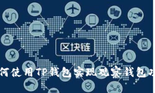 如何使用TP钱包实现观察钱包功能