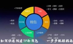  如何快速创建TP冷钱包——一步步视频
