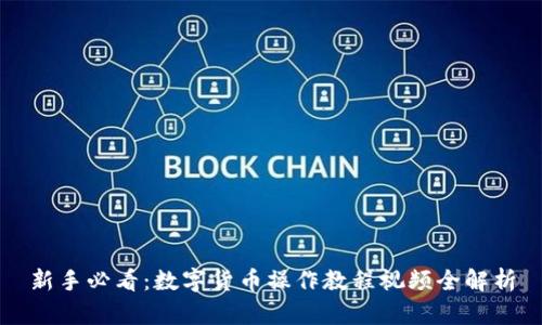新手必看：数字货币操作教程视频全解析