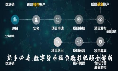 新手必看：数字货币操作教程视频全解析