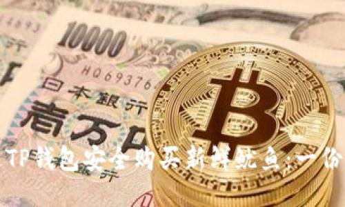 如何通过TP钱包安全购买新鲜鱿鱼:一份详细指南