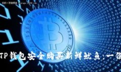 如何通过TP钱包安全购买新鲜鱿鱼：一